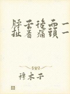 脖子后面一根筋扯着痛头一动就疼