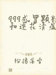 999感冒颗粒和连花清瘟颗粒可以一起服用吗封面