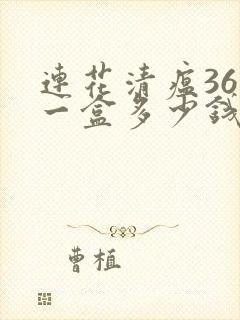 连花清瘟36粒一盒多少钱封面