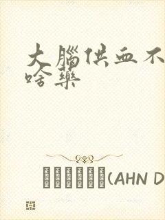 大脑供血不好吃啥药