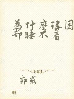 为什么很困很累却睡不着