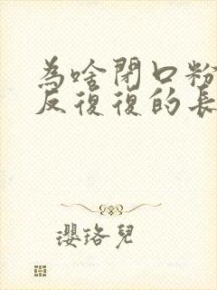 为啥闭口粉刺反反复复的长封面