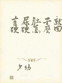 有尿肚子就鼓包硬硬怎么回事封面