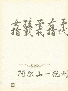 女孩子右手无名指戴戒指代表什么