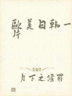 欧美日韩一级淫片