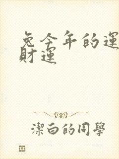 兔今年的运气和财运