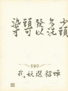 染头发多少分钟才可以洗头