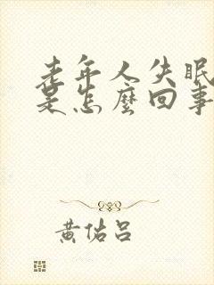 老年人失眠头晕是怎么回事