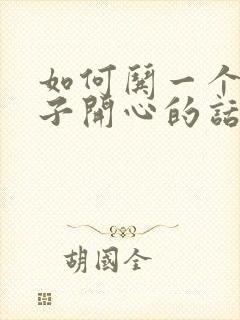 如何哄一个女孩子开心的话