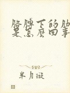 胳膊下的肋骨疼是怎么回事