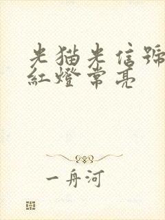 光猫光信号一直红灯常亮