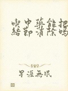 吃中药能把肺有结节消除吗封面