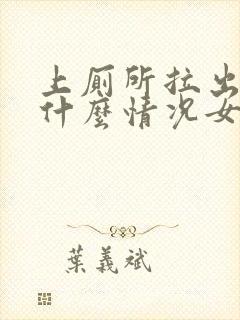 上厕所拉出血是什么情况女封面