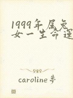 1999年属兔女一生命运如何