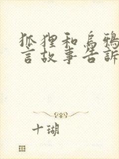 狐狸和乌鸦的寓言故事告诉我们什么道理封面