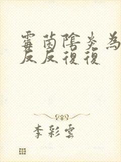 霉菌阴炎为何会反反复复