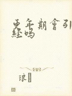 更年期会引起闭经吗