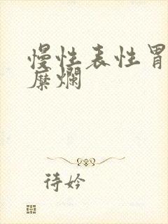 慢性表性胃炎伴糜烂