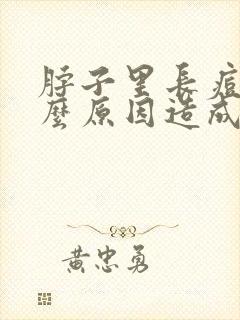 脖子里长痘痘什么原因造成的