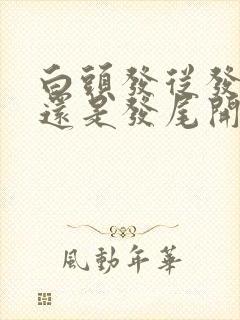 白头发从发根白还是发尾开始白什么