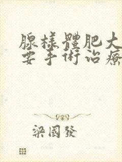 腺样体肥大要不要手术治疗封面