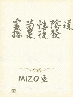 霉菌性阴道发炎总是复发