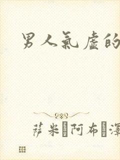 男人气虚的症状