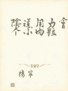 阴道用力会出一个小肉粒