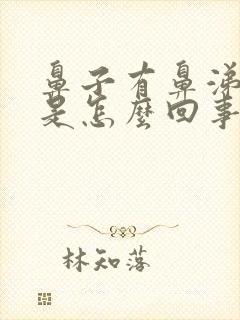 鼻子有鼻涕血丝是怎么回事封面