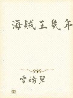 海贼王几年完结