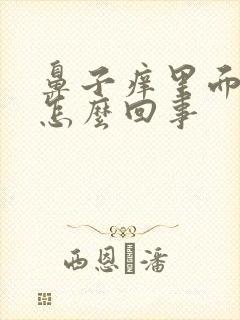 鼻子痒里面有血怎么回事封面