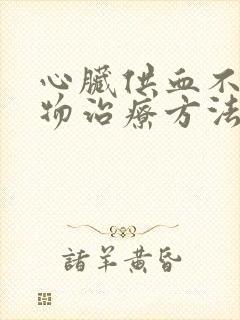 心脏供血不足药物治疗方法