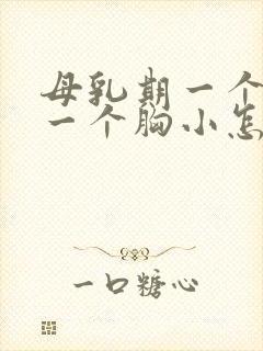 母乳期一个胸大一个胸小怎么改善