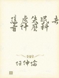 焦虑失眠去医院看什么科