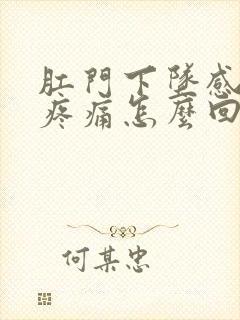 肛门下坠感拉屎疼痛怎么回事