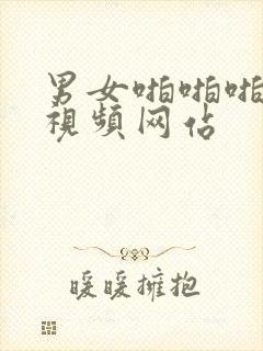 男女啪啪啪免费视频网站