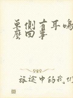 单侧有耳鸣是怎么回事封面