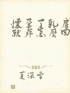 怀孕了乳房一碰就疼怎么回事封面