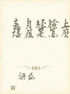 来月经脸上突然爆痘是怎么回事封面