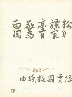 白敬亭谭松韵《因为有家》免费观看