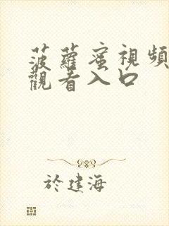 菠萝蜜视频在线观看入口