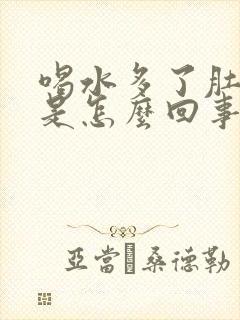 喝水多了肚子胀是怎么回事