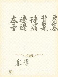 左边后背肩胛骨旁边痛是怎么回事