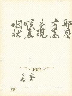 咽喉炎有哪些症状表现怎么治疗封面