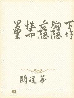 男性右胸下肋骨里面隐隐作痛