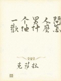 一个男人问我喜欢他什么怎么回答