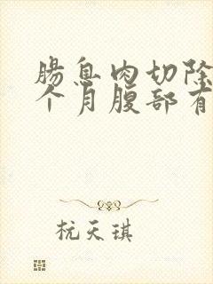 肠息肉切除后一个月腹部有点隐痛