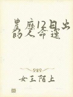 农历12日出生的人命运