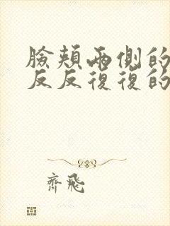 脸颊两侧的粉刺反反复复的长