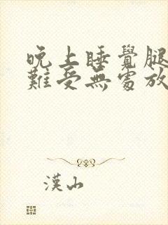 晚上睡觉腿肚子难受无处放